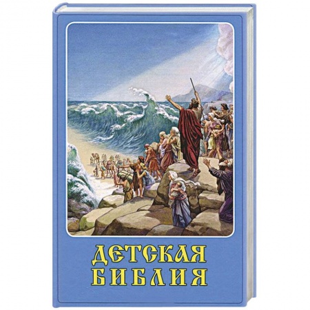 Книги, книга Детская Библия заказать