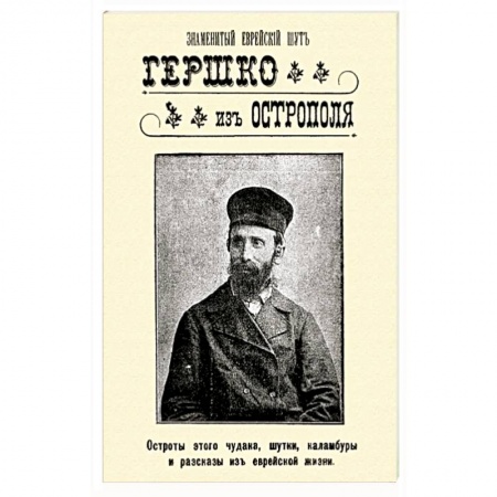 Афоризмы, юмор, сатира, книга Знаменитый еврейский шут Гершко из Острополя. Остроты этого чудака, шутки, каламбуры, анекдоты заказать