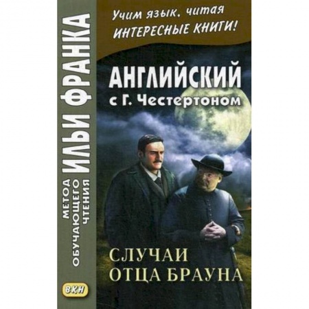 Чтение на английском языке, книга Английский с Г. К. Честертоном. Случаи отца Брауна заказать