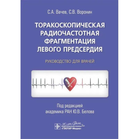 Кардиология, книга Торакоскопическая радиочастотная фрагментация левого предсердия: руководство для врачей заказать