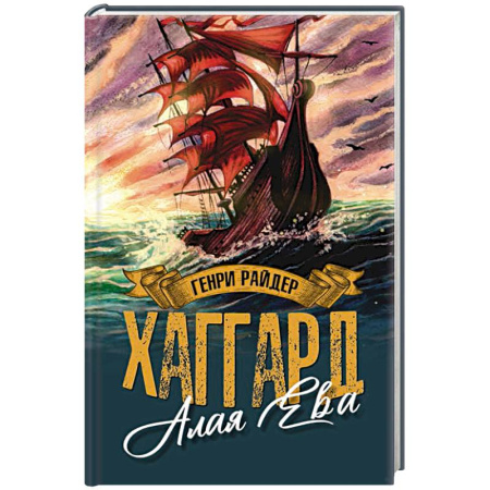 Зарубежное фэнтези, книга Алая Ева. Сердце мира заказать