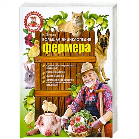 Книги, книга Большая энциклопедия фермера заказать
