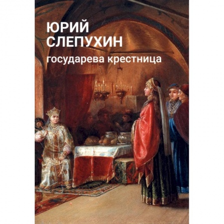 Исторический роман, книга Государева крестница заказать