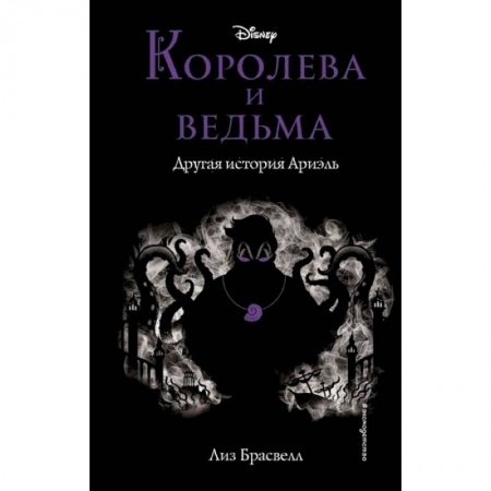 Проза для детей, книга Королева и ведьма. Другая история Ариэль заказать