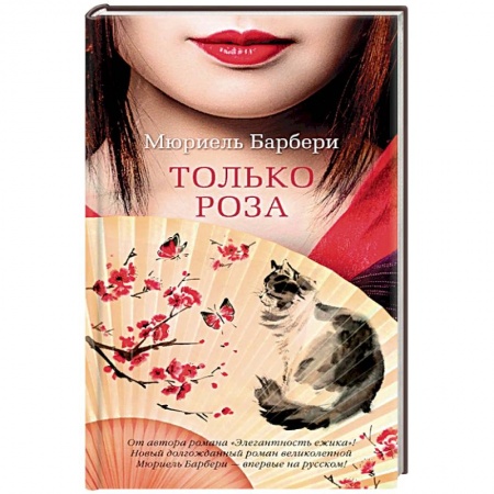 Зарубежная современная проза, книга Только роза заказать