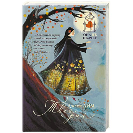 Историческая зарубежная проза, книга Твой рай заказать