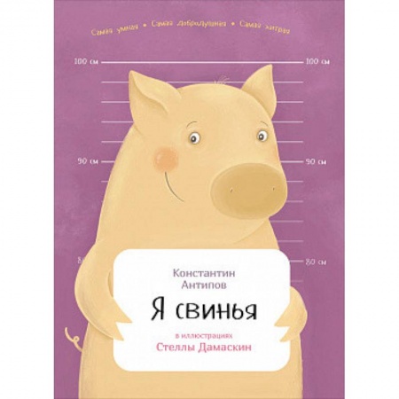 Зоология, книга Я свинья заказать