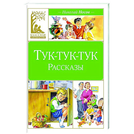 Повести и рассказы о детях, книга Тук-тук-тук заказать