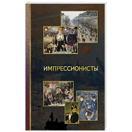 Живопись, книга Импрессионисты заказать