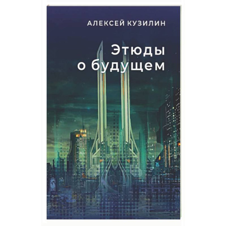 Классическая русская фантастика, книга Этюды о будущем заказать