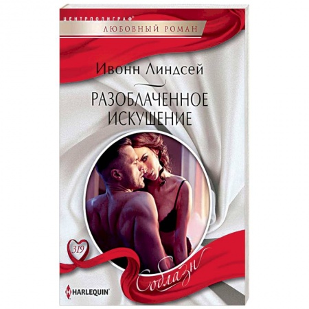 Зарубежный любовный роман, книга Разоблаченное искушение заказать