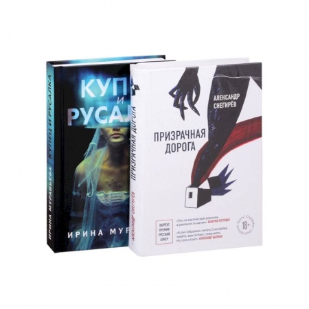 Русское фэнтези, книга О любви и свободе: Призрачная дорога. Купец и русалка (комплект из 2 книг) заказать