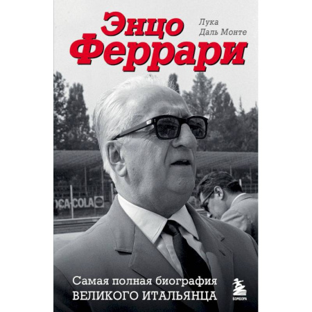 Мемуары, биографии, книга Энцо Феррари. Самая полная биография великого итальянца заказать