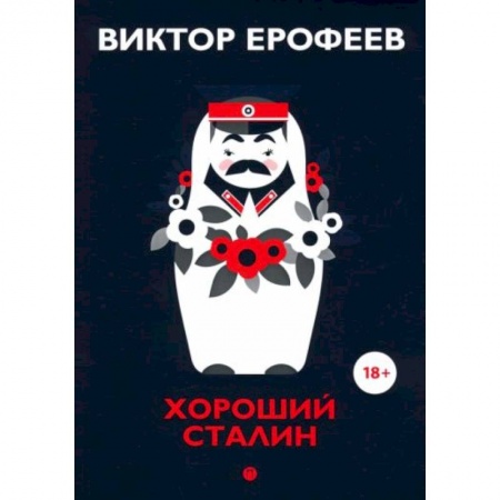 От Руси до России, книга Хороший Сталин. Что знал личный переводчик Сталина? заказать