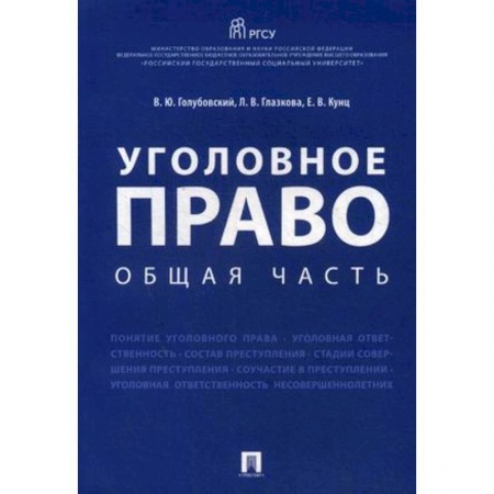 Уголовное и уголовно-процессуальное право, книга Уголовное право. Общая часть. Учебное пособие заказать