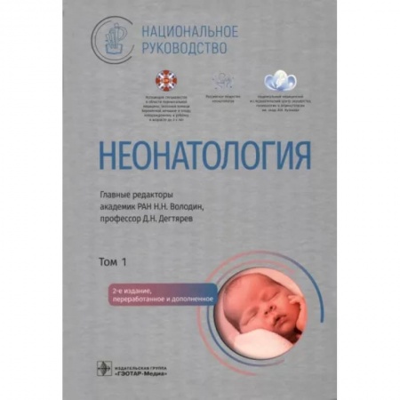 Детские болезни. Основные сведения, книга Неонатология. Национальное руководство в 2-х томах. Том 1 заказать