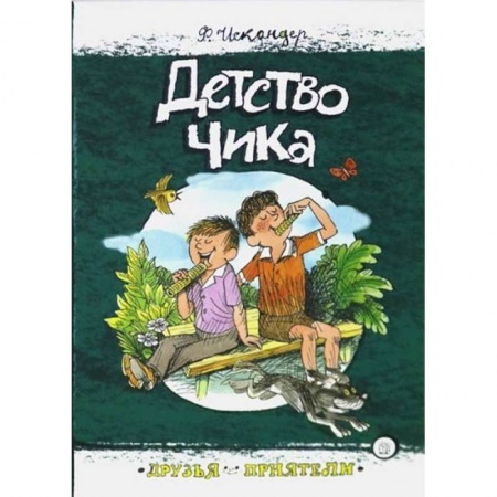 Повести и рассказы о детях, книга Друзья-приятели. Детство Чика заказать