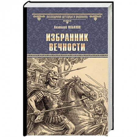Исторический роман, книга Избранник вечности заказать
