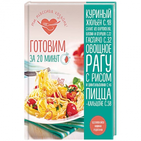 Блюда на каждый день, книга Готовим за 20 минут заказать