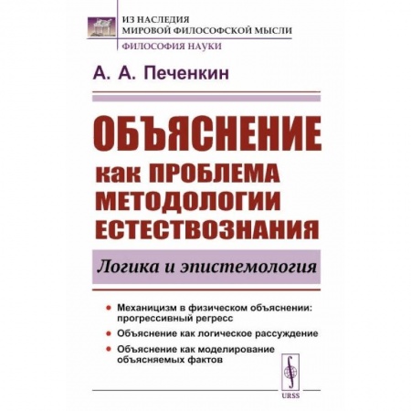 Книги, книга Объяснение как проблема методологии естествознания: Логика и эпистемология заказать
