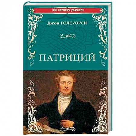 Зарубежная современная проза, книга Патриций заказать