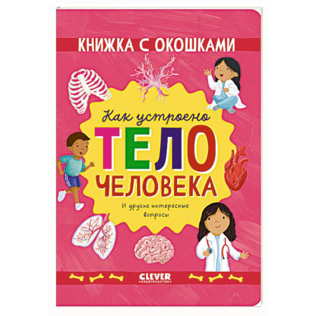 Книги для дошкольников (4-6 лет), книга Как устроено тело человека. И другие интересные вопросы заказать