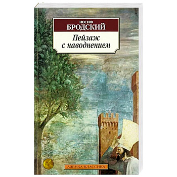 Пейзаж с наводнением Пейзаж с наводнением