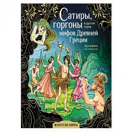 Афоризмы, юмор, сатира, книга Сатиры, горгоны и другие герои мифов Древней Греции заказать