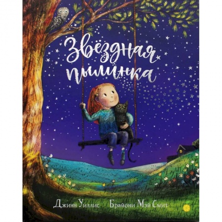 Сказки зарубежных писателей, книга Звездная пылинка. Уиллис Дж. заказать