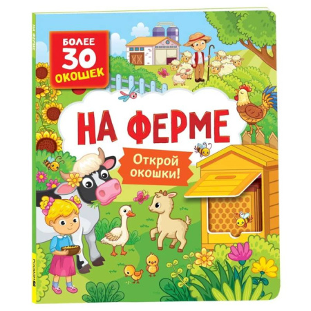 Знакомство с миром, развитие малыша, книга На ферме. Книги с окошками заказать