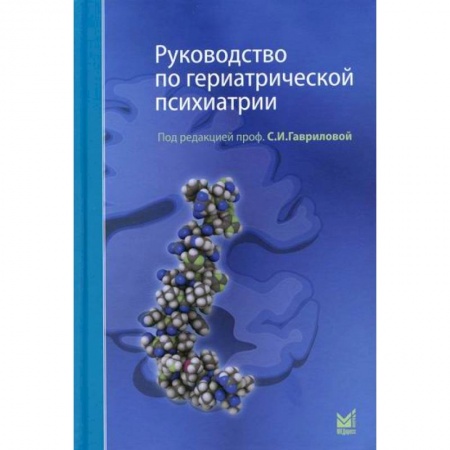 Психиатрия. Психопатология. Сексопатология, книга Руководство по гериатрической психиатрии заказать