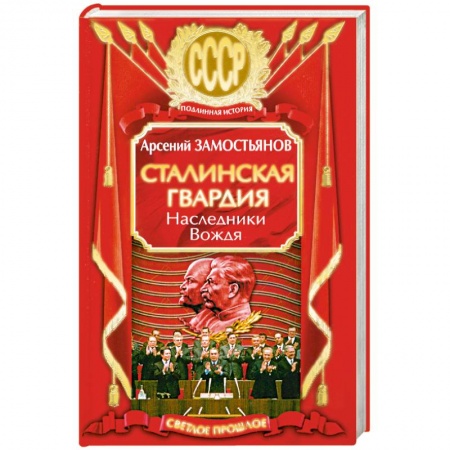 Книги, книга Сталинская гвардия. Наследники Вождя заказать