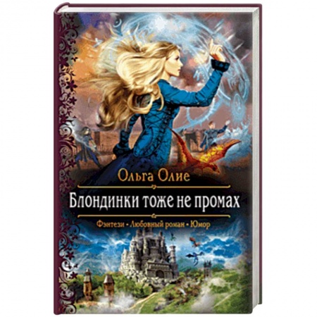 Русское фэнтези, книга Блондинки тоже не промах заказать
