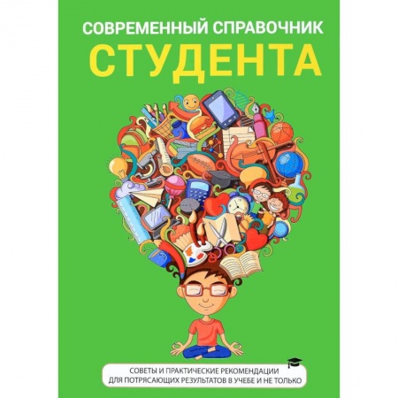 Оформление рефератов, дипломов, диссертаций, книга Современный справочник студента заказать