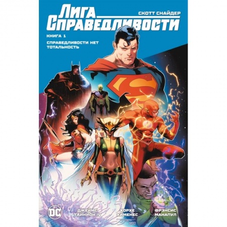 Комиксы. Манга, книга Лига Справедливости. Книга 1. Справедливости нет. Тотальность заказать