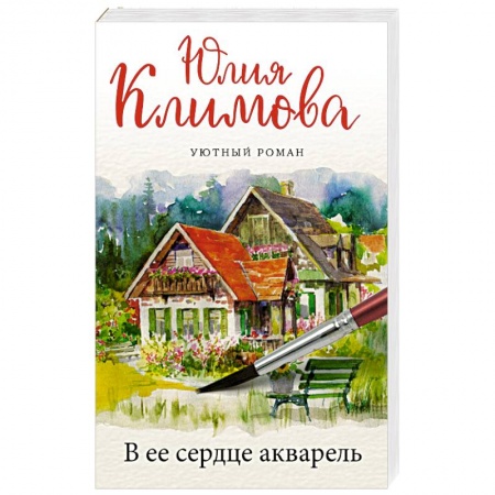 Отечественный любовный роман, книга В ее сердце акварель заказать