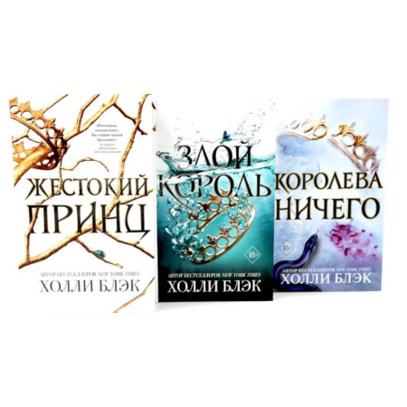 Зарубежное фэнтези, книга Жестокий принц. Злой король. Королева ничего (комплект из 3-х книг) заказать