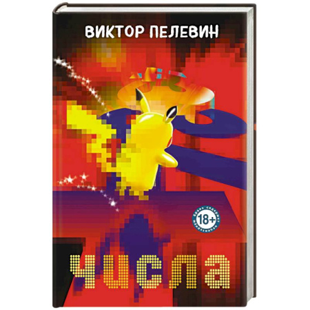 Русская современная проза, книга Числа заказать