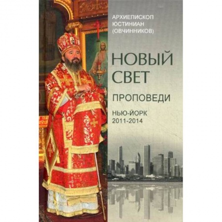 Православие, книга Новый свет. Проповеди. Нью-Йорк 2011-2014 заказать