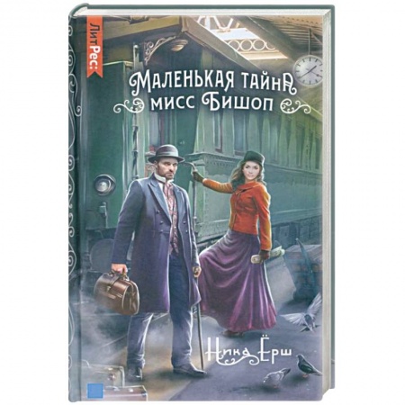 Русское фэнтези, книга Маленькая тайна мисс Бишоп заказать