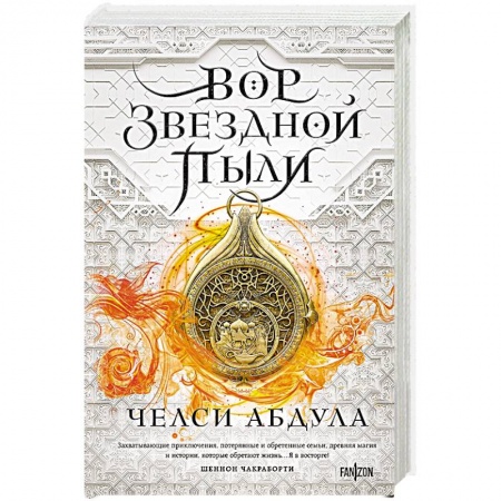 Зарубежное фэнтези, книга Вор звездной пыли заказать