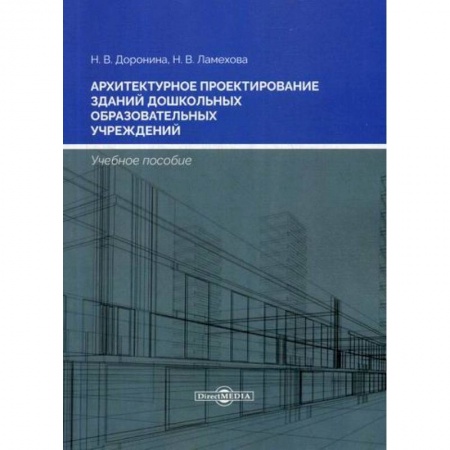 Градостроительство и архитектура, книга Архитектурное проектирование зданий дошкольных образовательных учреждений заказать