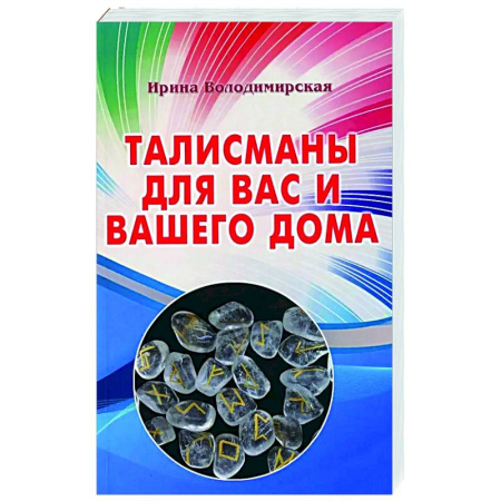 Камни, амулеты, талисманы, обереги, книга Талисманы для вас и вашего дома заказать