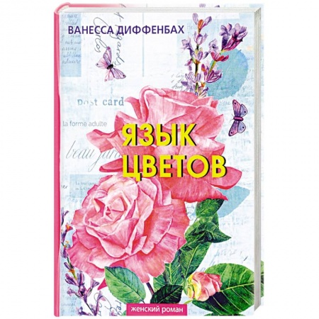 Зарубежный любовный роман, книга Язык цветов заказать