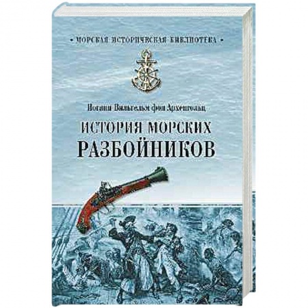 Книги, книга История морских разбойников заказать