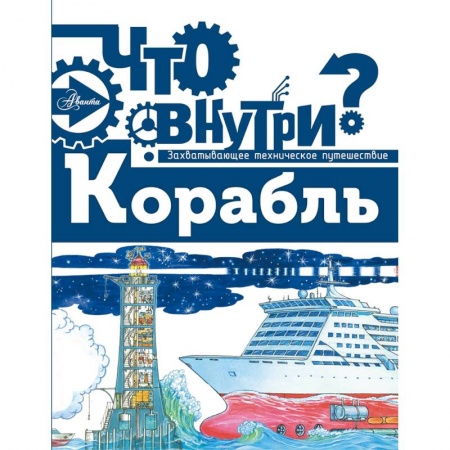 Наука. Техника. Транспорт, книга Корабль заказать