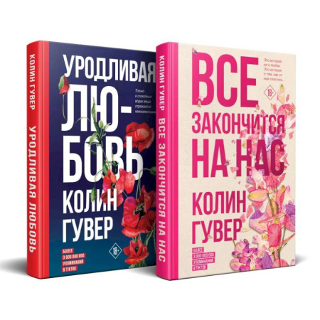 Зарубежный любовный роман, книга Все закончится на нас. Уродливая любовь. Комплект из 2-х книг заказать