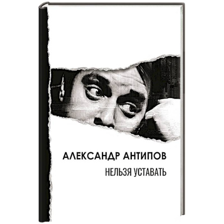 Русская поэзия, книга Нельзя уставать: стихотворения заказать