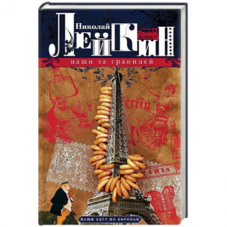 Русская классика, книга Наши за границей. Юмористическое описнаие поездки супругов Н.И. и Г.С. Ивановых в Париж и обратно заказать