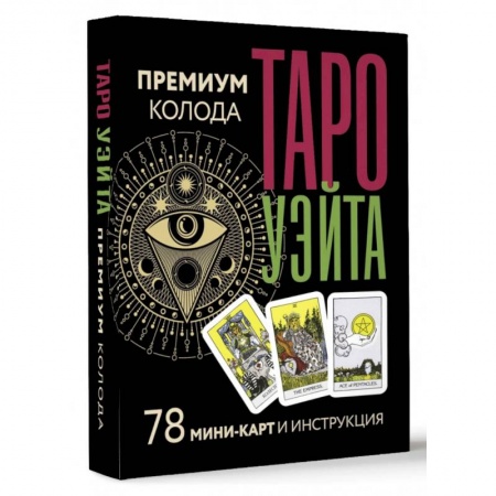 Гадание по картам Таро, книга Таро Уэйта. Премиум колода. 78 мини-карт и инструкция заказать